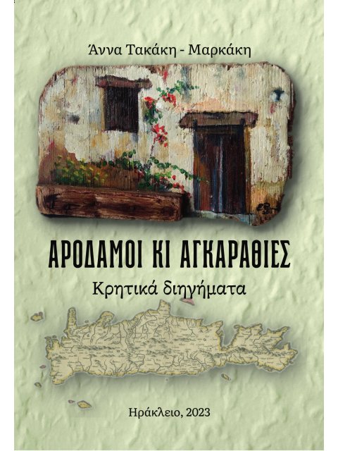 ΑΡΟΔΑΜΟΙ ΚΙ ΑΓΚΑΡΑΘΙΕΣ ΚΡΗΤΙΚΑ ΔΙΗΓΗΜΑΤΑ