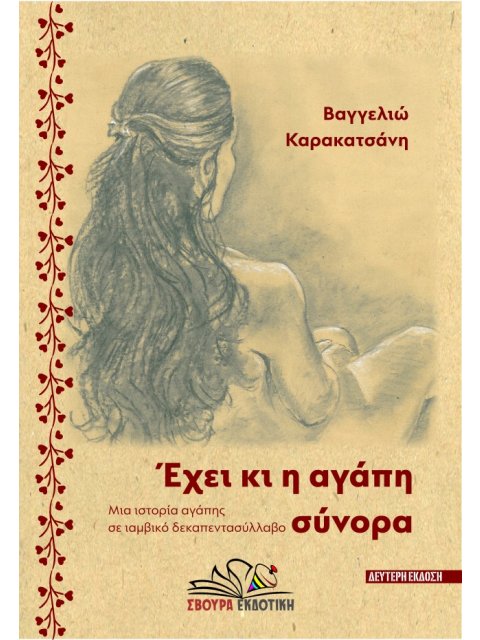 ΕΧΕΙ ΚΙ Η ΑΓΑΠΗ ΣΥΝΟΡΑ ΜΙΑ ΙΣΤΟΡΙΑ ΑΓΑΠΗΣ ΣΕ ΙΑΜΒΙΚΟ ΔΕΚΑΠΕΝΤΑΣΥΛΛΑΒΟ 2η ΕΚΔΟΣΗ