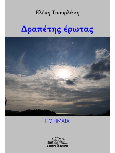 ΔΡΑΠΕΤΗΣ ΕΡΩΤΑΣ ΠΟΙΗΜΑΤΑ