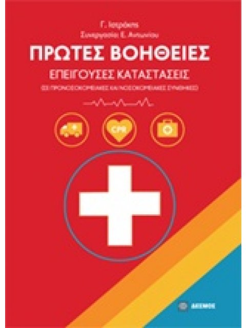 ΠΡΩΤΕΣ ΒΟΗΘΕΙΕΣ ΕΠΕΙΓΟΥΣΕΣ ΚΑΤΑΣΤΑΣΕΙΣ