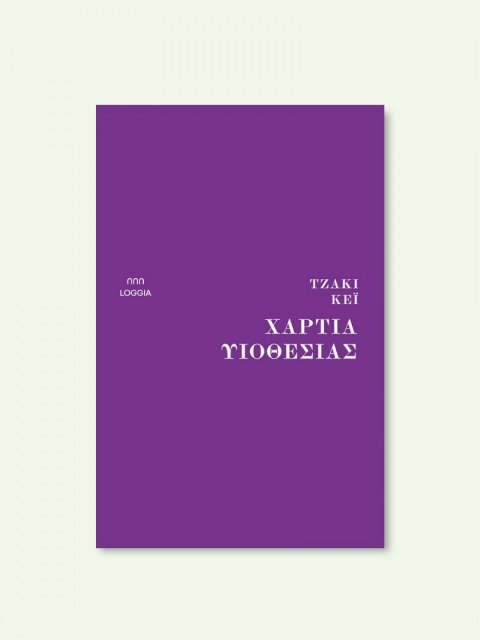 ΧΑΡΤΙΑ ΥΙΟΘΕΣΙΑΣ