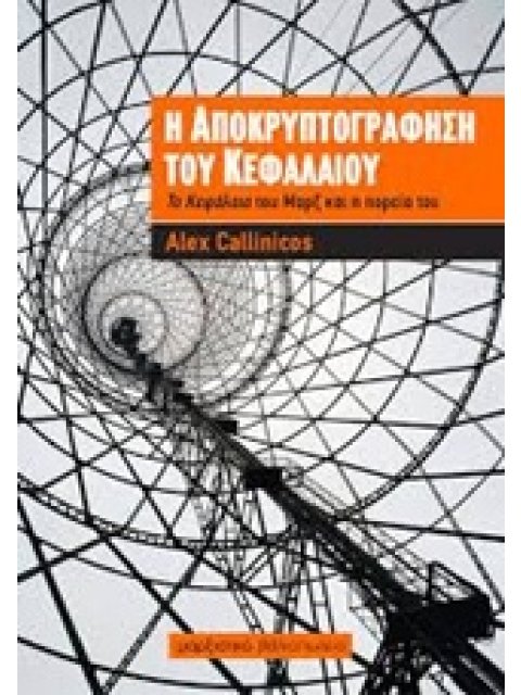 Η ΑΠΟΚΡΥΠΤΟΓΡΑΦΗΣΗ ΤΟΥ ΚΕΦΑΛΑΙΟΥ ΤΟ ΚΕΦΑΛΑΙΟ ΤΟΥ ΜΑΡΞ ΚΑΙ Η ΠΟΡΕΙΑ ΤΟΥ