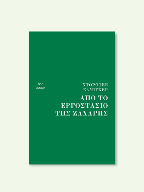 ΑΠΟ ΤΟ ΕΡΓΟΣΤΑΣΙΟ ΤΗΣ ΖΑΧΑΡΗΣ