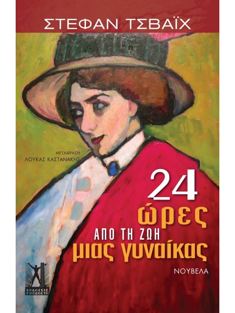 24 ΩΡΕΣ ΑΠΟ ΤΗ ΖΩΗ ΜΙΑΣ ΓΥΝΑΙΚΑΣ