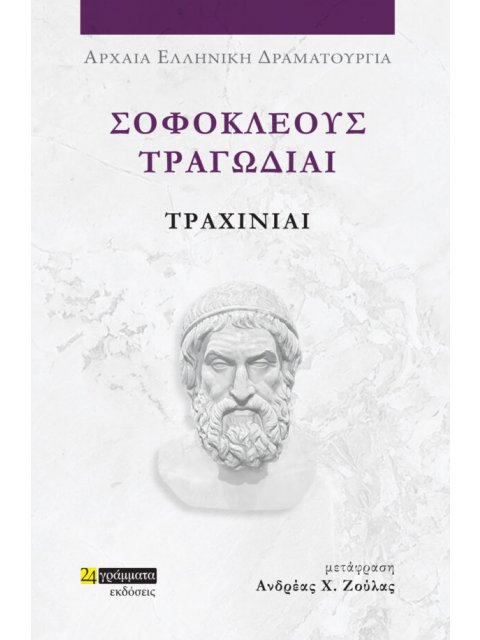 ΣΟΦΟΚΛΕΟΥΣ ΤΡΑΓΩΔΙΑΙ: ΤΡΑΧΙΝΙΑΙ