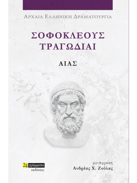 ΣΟΦΟΚΛΕΟΥΣ ΤΡΑΓΩΔΙΑΙ: ΑΙΑΣ