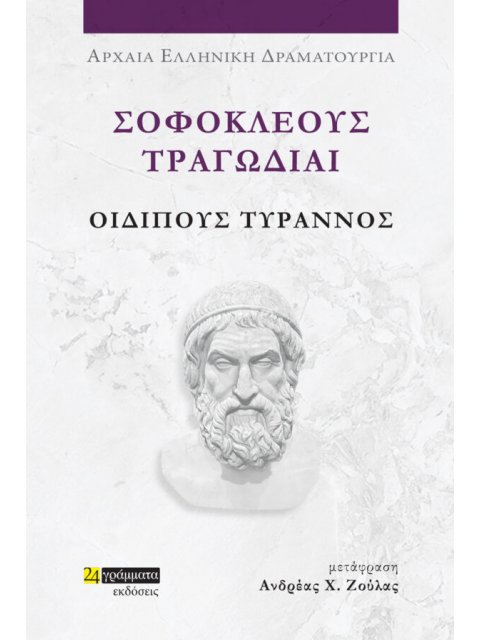 ΣΟΦΟΚΛΕΟΥΣ ΤΡΑΓΩΔΙΑΙ: ΟΙΔΙΠΟΥΣ ΤΥΡΑΝΝΟΣ