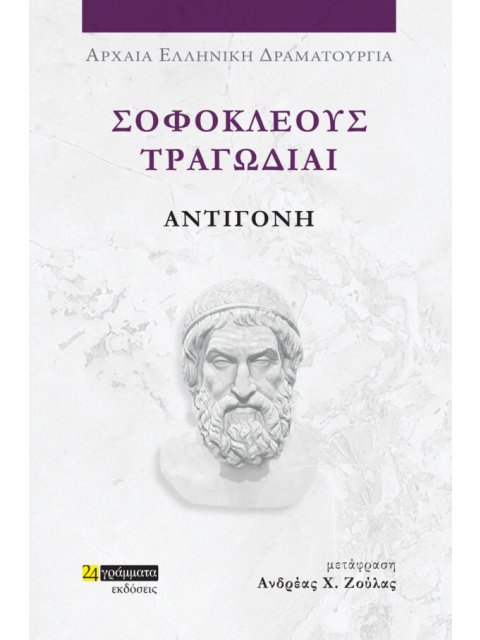 ΣΟΦΟΚΛΕΟΥΣ ΤΡΑΓΩΔΙΑΙ: ΑΝΤΙΓΟΝΗ