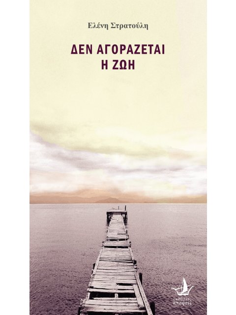 ΔΕΝ ΑΓΟΡΑΖΕΤΑΙ Η ΖΩΗ