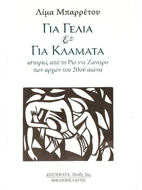 ΓΙΑ ΓΕΛΙΑ & ΓΙΑ ΚΛΑΜΑΤΑ ΙΣΤΟΡΙΕΣ ΑΠΟ ΤΟ ΡΙΟ ΝΤΕ ΖΑΝΕΙΡΟ ΤΩΝ ΑΡΧΩΝ ΤΟΥ 20ΟΥ ΑΙΩΝΑ