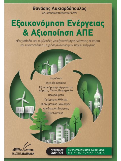 ΕΞΟΙΚΟΝΟΜΗΣΗ ΕΝΕΡΓΕΙΑΣ ΚΑΙ ΑΞΙΟΠΟΙΗΣΗ ΑΠΕ ΝΕΕΣ ΜΕΘΟΔΟΙ ΚΑΙ ΣΥΜΒΟΥΛΕΣ ΓΙΑ ΕΞΟΙΚΟΝΟΜΗΣΗ ΕΝΕΡΓΕΙΑΣ ΣΕ Κ