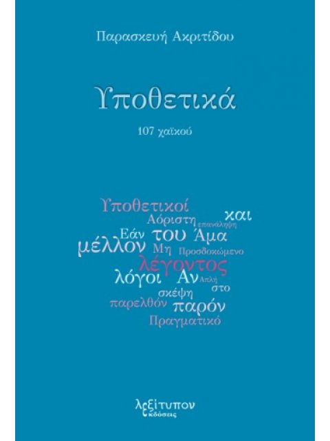 ΥΠΟΘΕΤΙΚΑ 107 ΧΑΪΚΟΥ