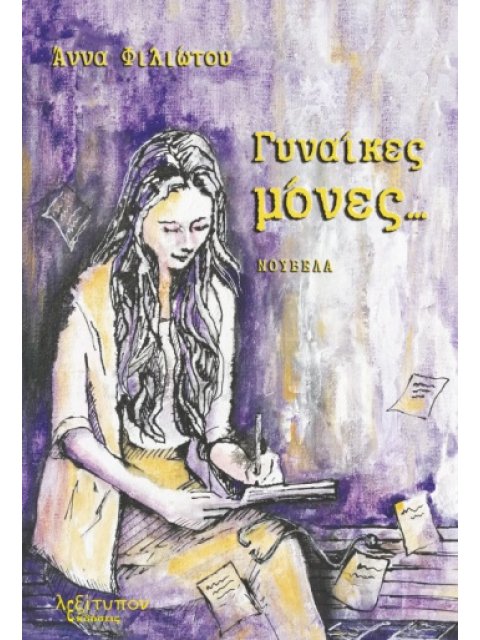 ΓΥΝΑΙΚΕΣ ΜΟΝΕΣ...