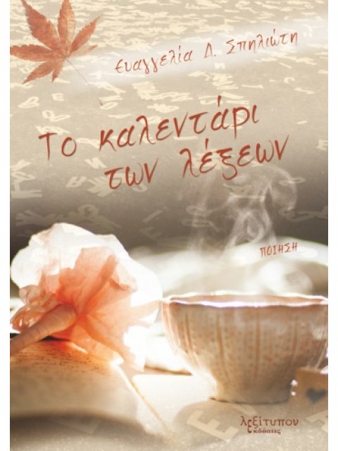 ΤΟ ΚΑΛΕΝΤΑΡΙ ΤΩΝ ΛΕΞΕΩΝ