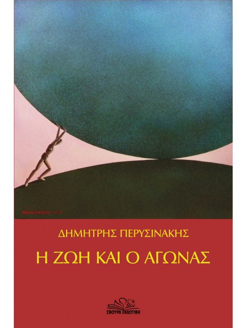 Η ΖΩΗ ΚΑΙ Ο ΑΓΩΝΑΣ