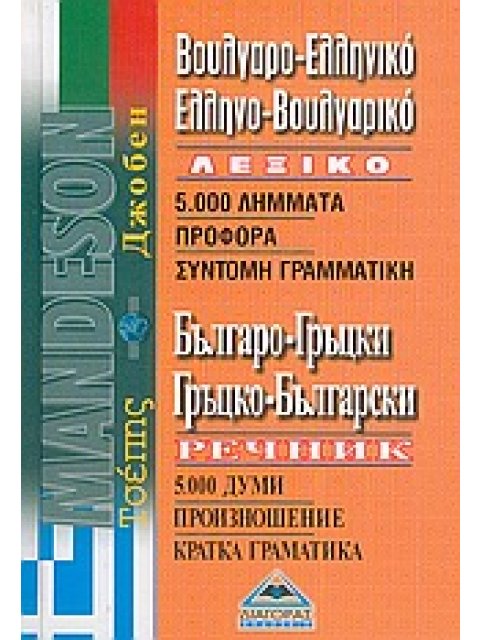 ΒΟΥΛΓΑΡΟΕΛΛΗΝΙΚΟ - ΕΛΛΗΝΟΒΟΥΛΓΑΡΙΚΟ ΛΕΞΙΚΟ ΤΣΕΠΗΣ