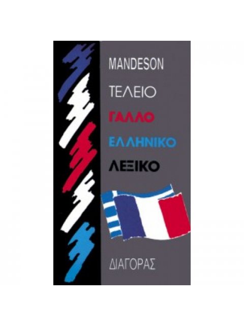 ΓΑΛΛΟ-ΕΛΛΗΝΙΚΟ ΛΕΞΙΚΟ (ΤΕΛΕΙΟ)