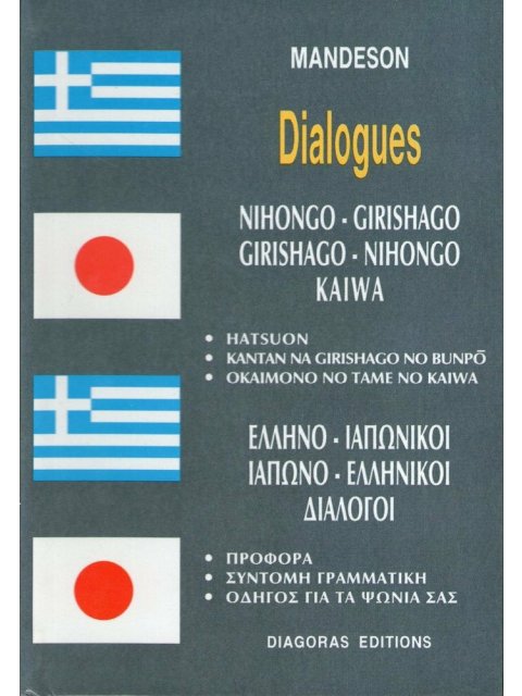 ΔΙΑΛΟΓΟΙ ΙΑΠΩΝΟΕΛΛΗΝΙΚΟΙ-ΕΛΛΗΝΟΙΑΠΩΝΙΚΟΙ