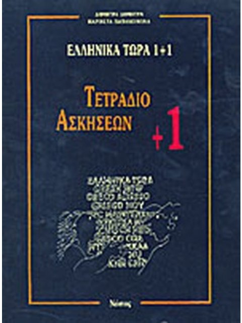 ΕΛΛΗΝΙΚΑ ΤΩΡΑ 1 + 1 ΑΣΚΗΣΕΙΣ (1+)