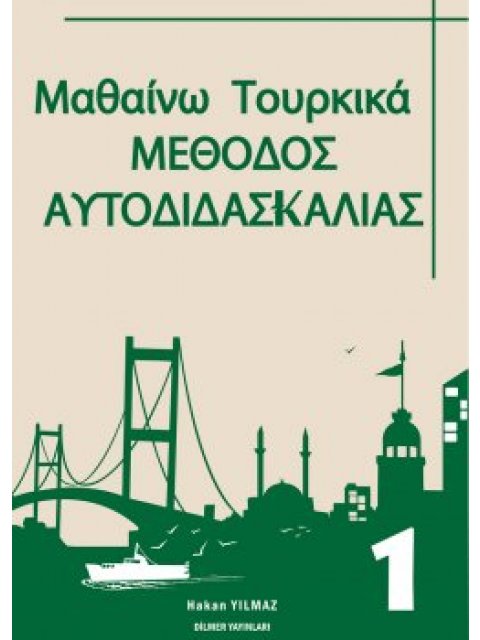 ΜΑΘΑΙΝΩ ΤΟΥΡΚΙΚΑ 1