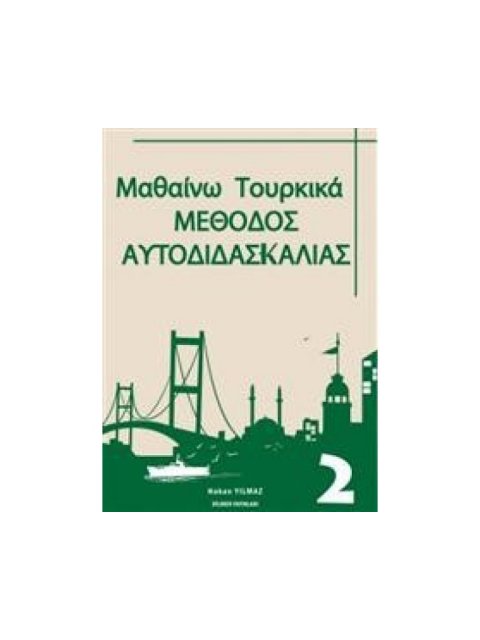 ΜΑΘΑΙΝΩ ΤΟΥΡΚΙΚΑ 2