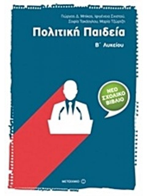 ΠΟΛΙΤΙΚΗ ΠΑΙΔΕΙΑ Β΄ ΛΥΚΕΙΟΥ