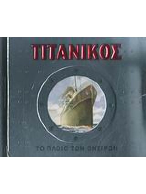 ΤΙΤΑΝΙΚΟΣ ΤΟ ΠΛΟΙΟ ΤΩΝ ΟΝΕΙΡΩΝ
