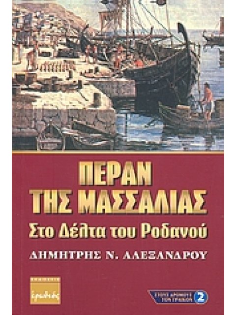 ΣΤΟΥΣ ΔΡΟΜΟΥΣ ΤΩΝ ΓΡΑΙΚΩΝ - ΓΙΟΥΝΑΝ ΠΕΡΑΝ ΤΗΣ ΜΑΣΣΑΛΙΑΣ ΣΤΟ ΔΕΛΤΑ ΤΟΥ ΡΟΔΑΝΟΥ