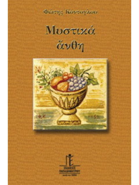 ΜΥΣΤΙΚΑ ΑΝΘΗ ΗΓΟΥΝ: ΚΕΙΜΕΝΑ ΓΥΡΩ ΑΠΟ ΤΙΣ ΑΘΑΝΑΤΕΣ ΑΞΙΕΣ ΤΗΣ ΟΡΘΟΔΟΞΗΣ ΖΩΗΣ