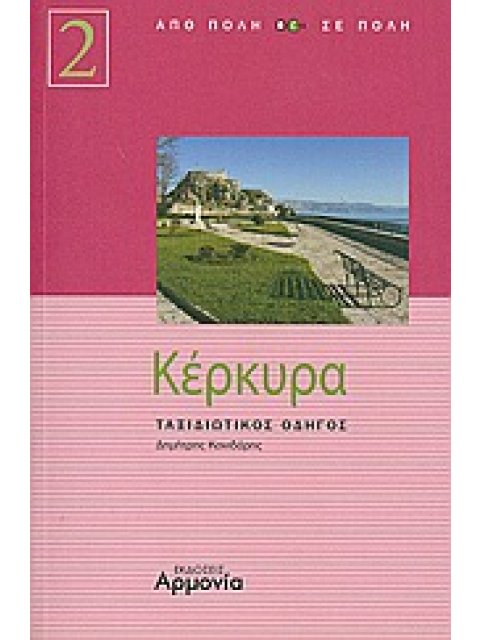 ΑΠΟ ΠΟΛΗ ΣΕ ΠΟΛΗ ΚΕΡΚΥΡΑ ΤΑΞΙΔΙΩΤΙΚΟΣ ΟΔΗΓΟΣ