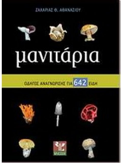 ΜΑΝΙΤΑΡΙΑ ΟΔΗΓΟΣ ΑΝΑΓΝΩΡΙΣΗΣ ΓΙΑ 642 ΕΙΔΗ