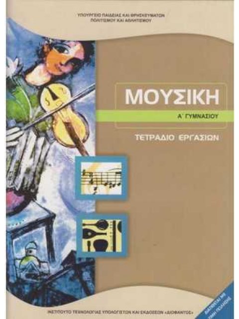ΜΟΥΣΙΚΗ Α' ΓΥΜΝΑΣΙΟΥ ΤΕΤΡΑΔΙΟ ΕΡΓΑΣΙΩΝ 2023