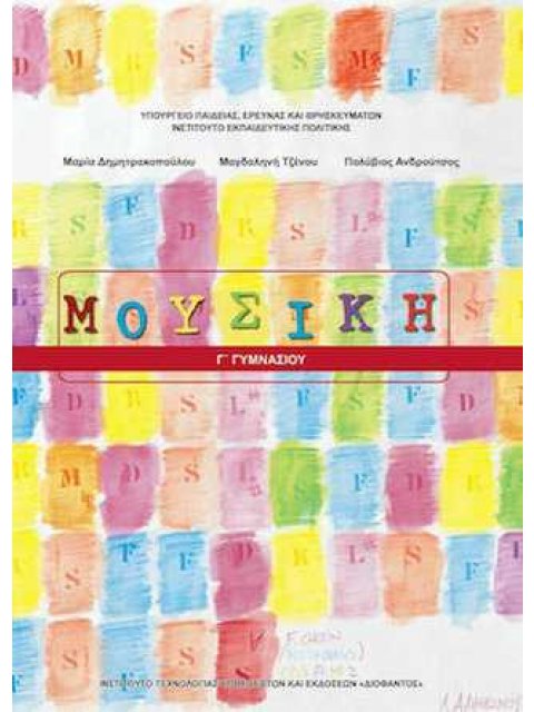 ΜΟΥΣΙΚΗ Γ' ΓΥΜΝΑΣΙΟΥ ΒΙΒΛΙΟ ΜΑΘΗΤΗ 2023
