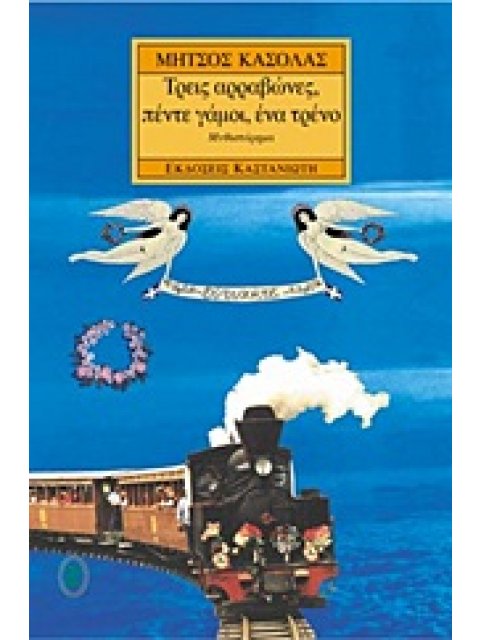 ΤΡΕΙΣ ΑΡΡΑΒΩΝΕΣ, ΠΕΝΤΕ ΓΑΜΟΙ, ΕΝΑ ΤΡΕΝΟ ΜΥΘΙΣΤΟΡΗΜΑ