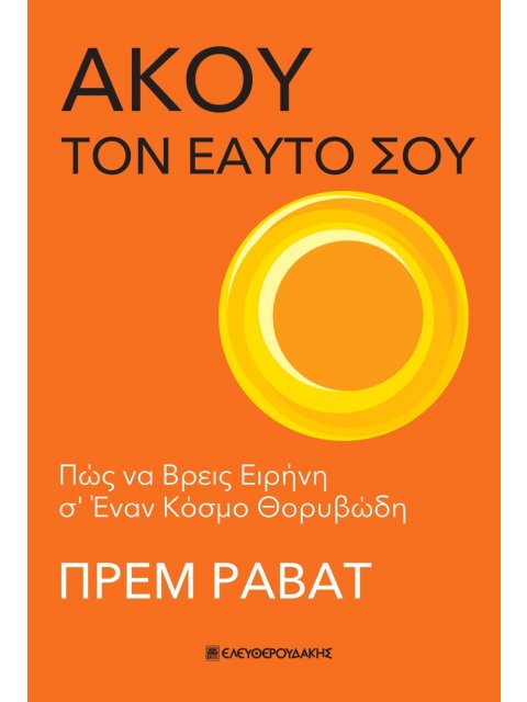 ΑΚΟΥ ΤΟΝ ΕΑΥΤΟ ΣΟΥ
