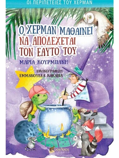 Ο ΧΕΡΜΑΝ ΜΑΘΑΙΝΕΙ ΝΑ ΑΠΟΔΕΧΕΤΑΙ ΤΟΝ ΕΑΥΤΟ ΤΟΥ