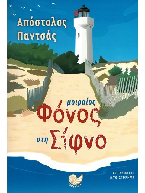 ΜΟΙΡΑΙΟΣ ΦΟΝΟΣ ΣΤΗ ΣΙΦΝΟ