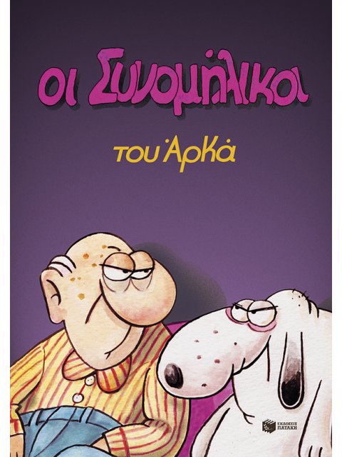 ΟΙ ΣΥΝΟΜΗΛΙΚΟΙ (ΕΠΙΤΟΜΟ)