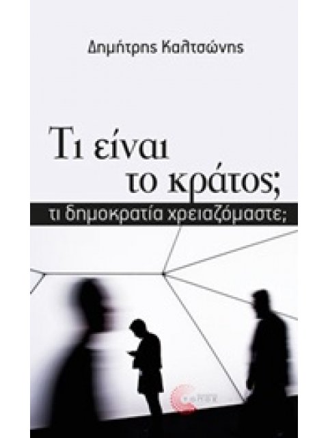 ΤΙ ΕΙΝΑΙ ΤΟ ΚΡΑΤΟΣ; ΤΙ ΔΗΜΟΚΡΑΤΙΑ ΧΡΕΙΑΖΟΜΑΣΤΕ;