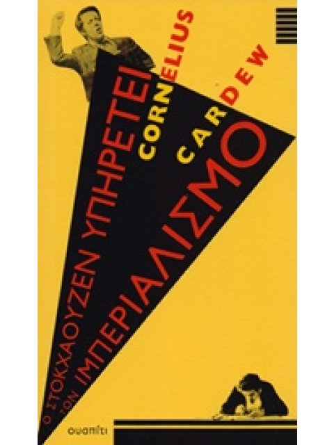 Ο ΣΤΟΚΧΑΟΥΖΕΝ ΥΠΗΡΕΤΕΙ ΤΟΝ ΙΜΠΕΡΙΑΛΙΣΜΟ