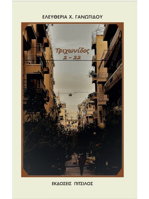 ΤΡΙΧΩΝΙΔΟΣ 2 - 22