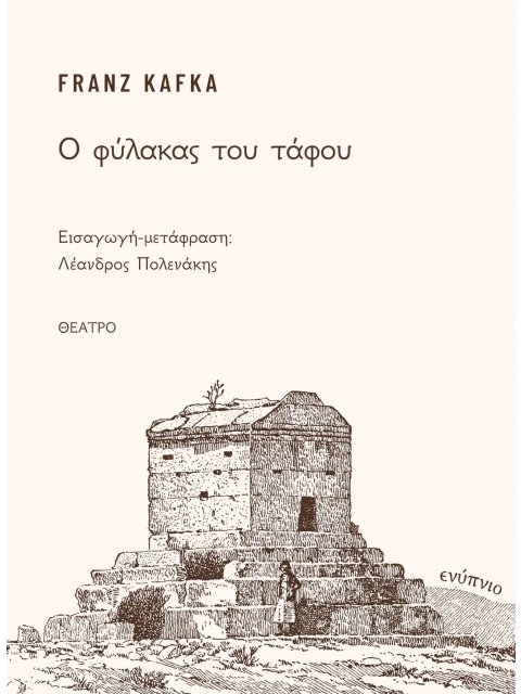 Ο ΦΥΛΑΚΑΣ ΤΟΥ ΤΑΦΟΥ