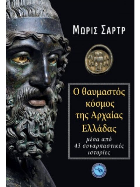 Ο ΘΑΥΜΑΣΤΟΣ ΚΟΣΜΟΣ ΤΗΣ ΑΡΧΑΙΑΣ ΕΛΛΑΔΑΣ ΜΕΣΑ ΑΠΟ 43 ΣΥΝΑΡΠΑΣΤΙΚΕΣ ΙΣΤΟΡΙΕΣ