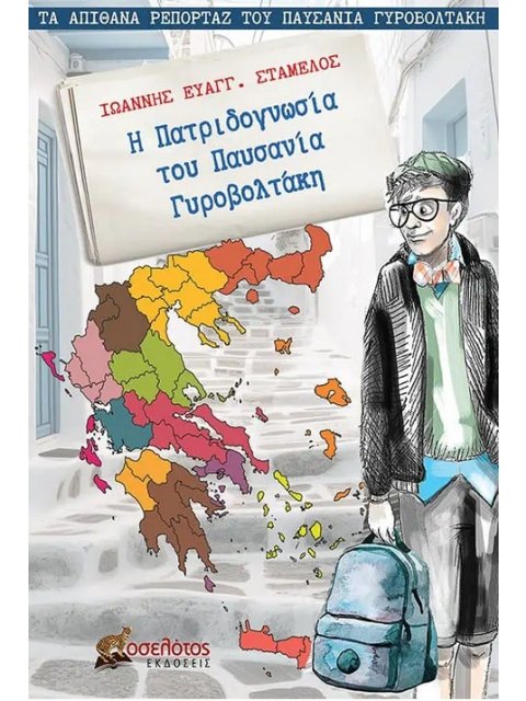 Η ΠΑΤΡΙΔΟΓΝΩΣΙΑ ΤΟΥ ΠΑΥΣΑΝΙΑ ΓΥΡΟΒΟΛΤΑΚΗ