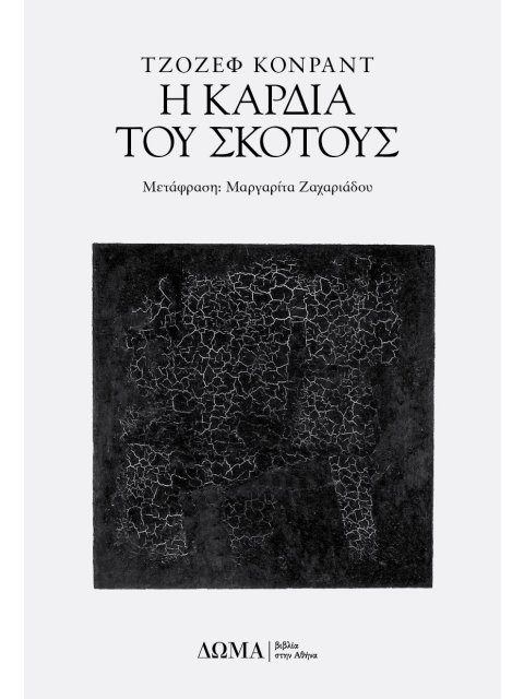 Η ΚΑΡΔΙΑ ΤΟΥ ΣΚΟΤΟΥΣ