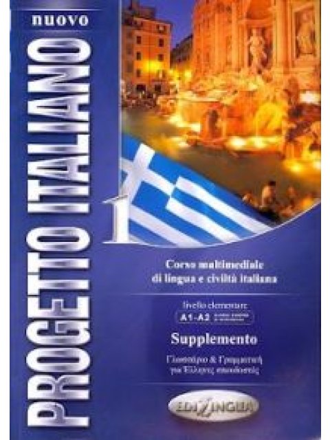 PROGETTO ITALIANO 1 ELEMENTARE SUPPLEMENTO N/E