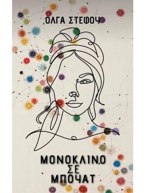 ΜΟΝΟΚΛΙΝΟ ΣΕ ΜΠΟΥΑΤ