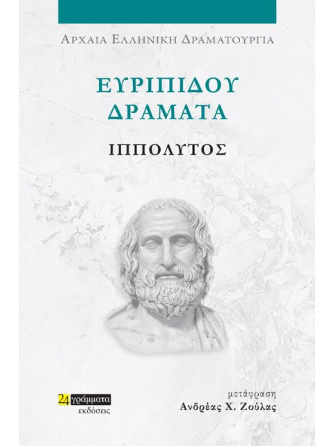 ΕΥΡΙΠΙΔΟΥ ΔΡΑΜΑΤΑ: ΙΠΠΟΛΥΤΟΣ