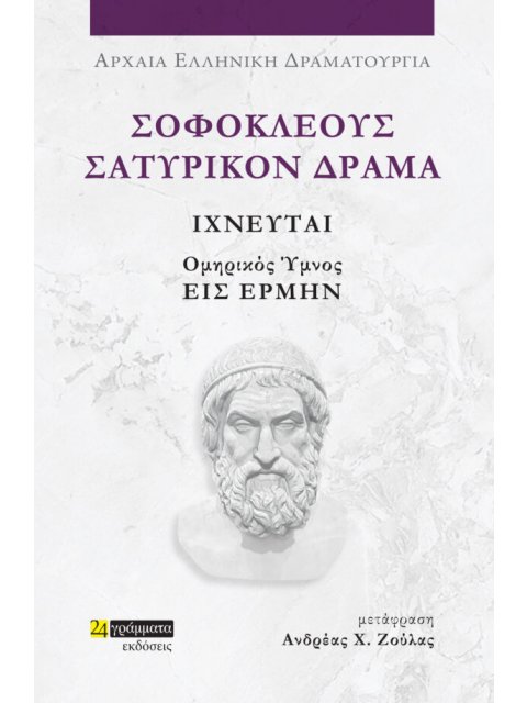 ΣΟΦΟΚΛΕΟΥΣ ΣΑΤΥΡΙΚΟΝ ΔΡΑΜΑ: ΙΧΝΕΥΤΑΙ ΟΜΗΡΙΚΟΣ ΥΜΝΟΣ ΕΙΣ ΕΡΜΗΝ