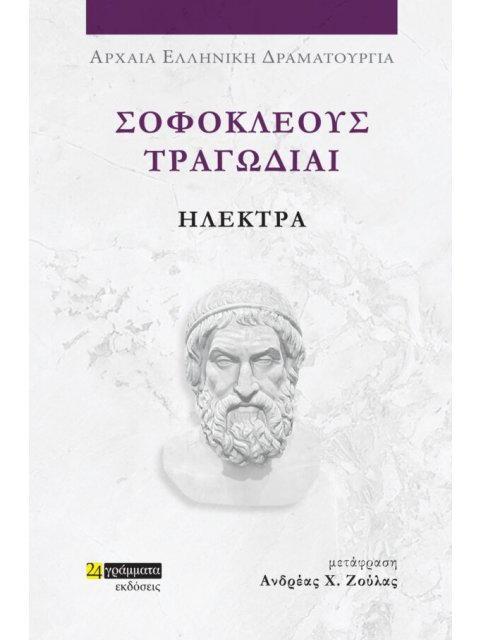 ΣΟΦΟΚΛΕΟΥΣ ΤΡΑΓΩΔΙΑΙ: ΗΛΕΚΤΡΑ